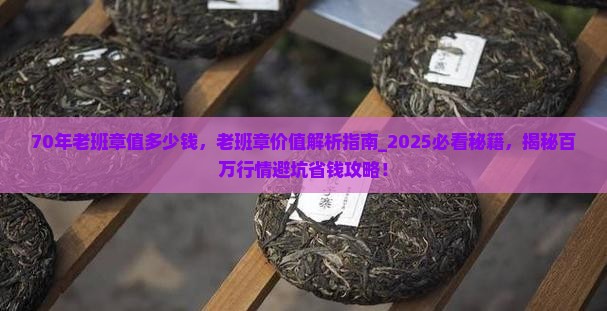 70年老班章值多少钱