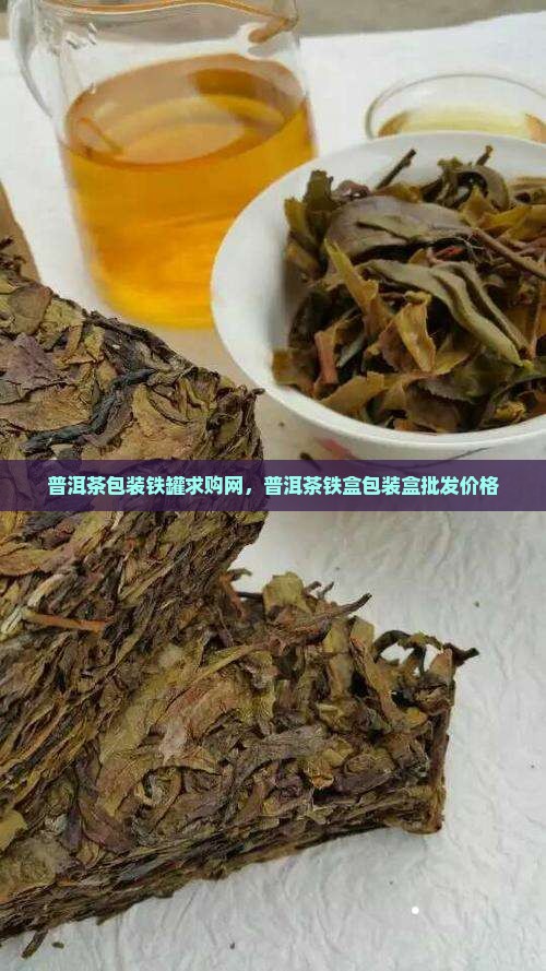 普洱茶包装铁罐求购网