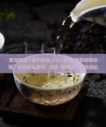普洱茶哪个系列最甜