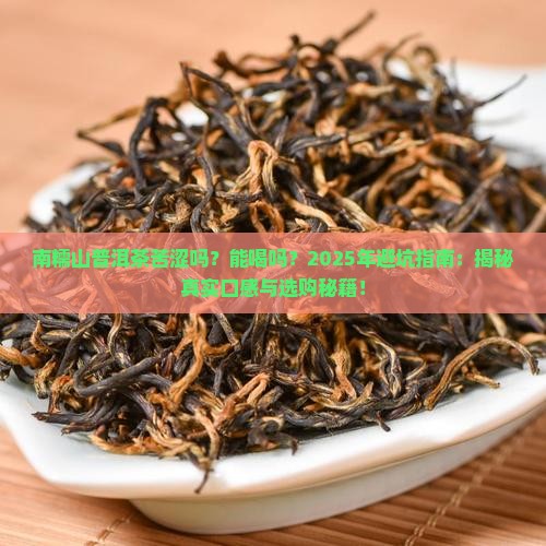 南糯山普洱茶苦涩吗能喝吗