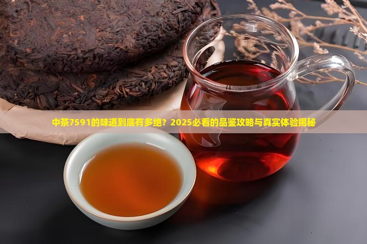 中茶7591的味道