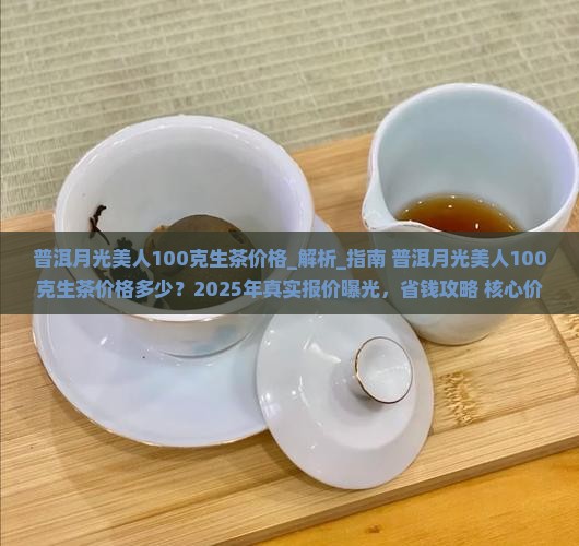 普洱月光美人100克生茶价格