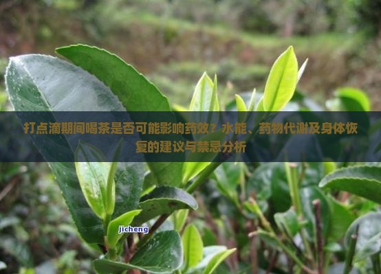 打点滴能喝茶吗