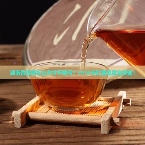 湖南普洱茶叶贮藏温度