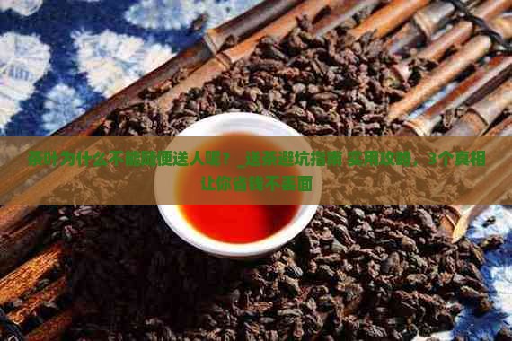 茶叶为什么不能随便送人呢