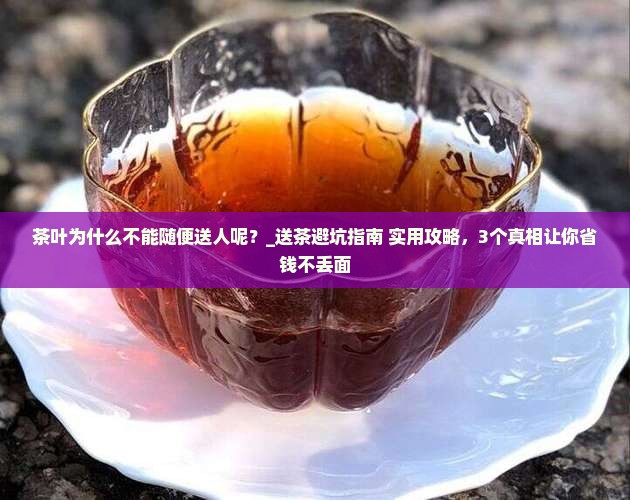 茶叶为什么不能随便送人呢