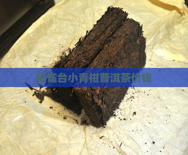 铜雀台小青柑普洱茶价钱