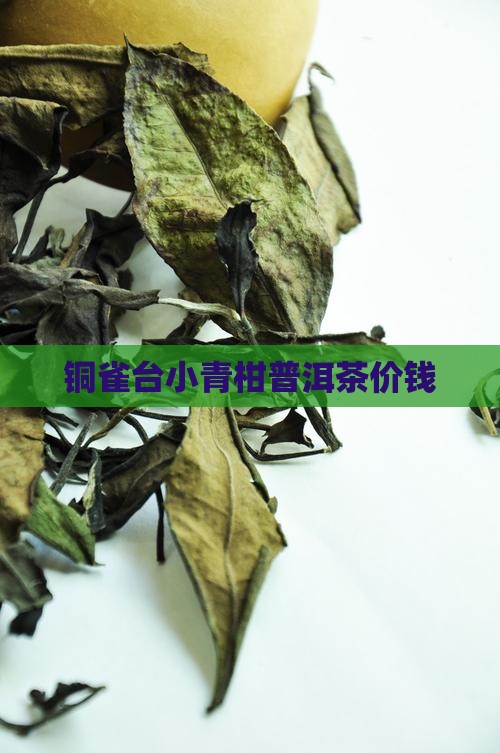 铜雀台小青柑普洱茶价钱