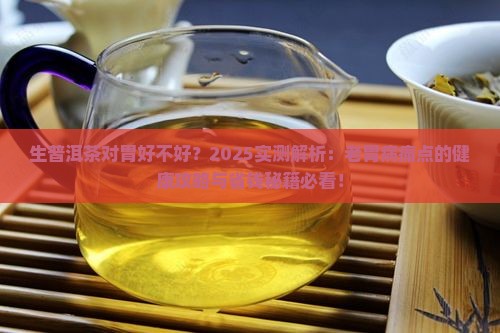 生普洱茶对胃好不好