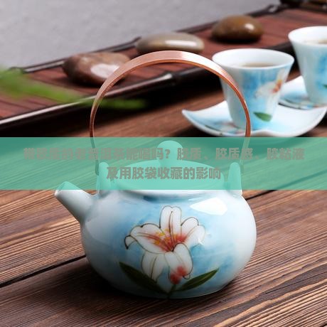 带胶质的老普洱茶