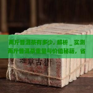 两斤普洱茶有多少