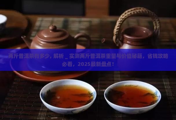 两斤普洱茶有多少