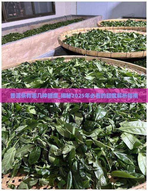 普洱茶有哪几种甜度