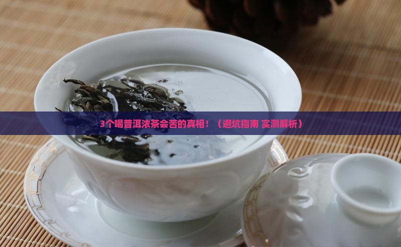 普洱茶浓茶喝会苦吗