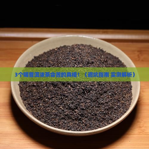 普洱茶浓茶喝会苦吗