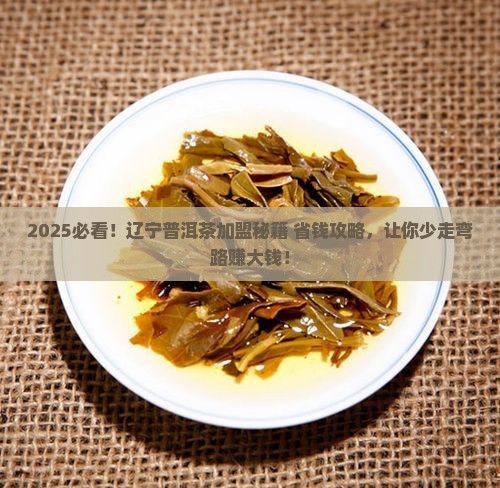辽宁普洱茶怎么加盟好一点