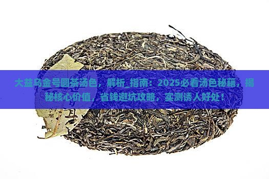大益乌金号圆茶汤色