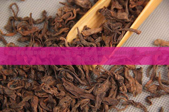 大益乌金号圆茶汤色