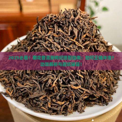 菊花和普洱茶枸杞
