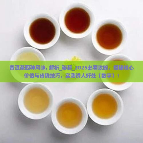 普洱茶四种风味