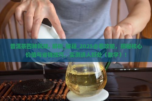普洱茶四种风味