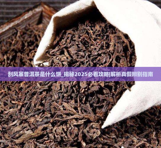 刮风寨普洱茶是什么饼