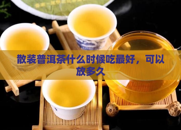 散装普洱茶什么时候吃