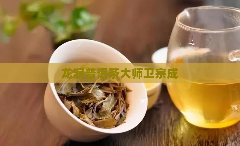 普洱茶大师卫宗成