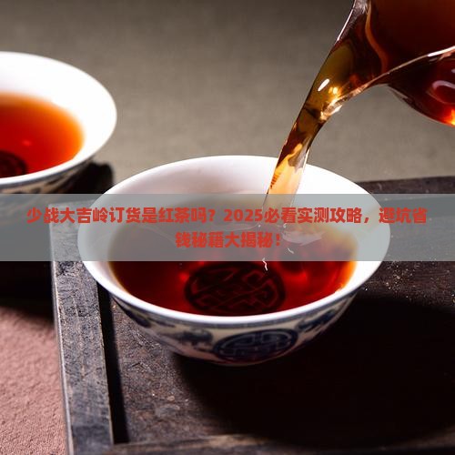 少战大吉岭订货是红茶吗