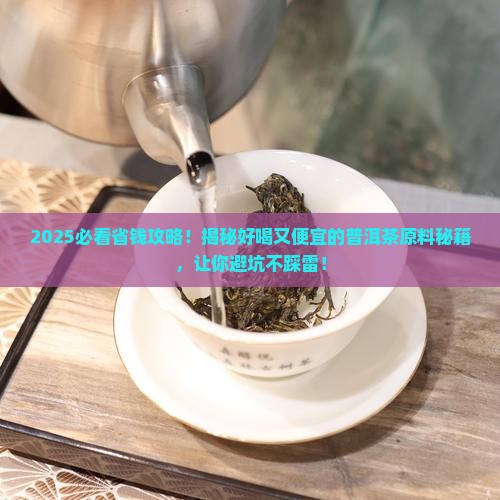 什么样原料普洱茶好喝又便宜