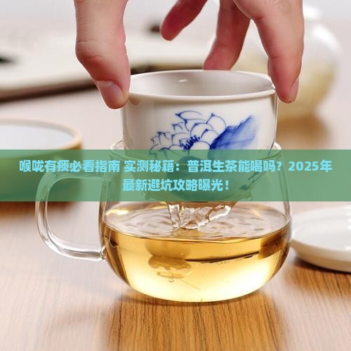 喉咙有痰可以喝普洱生茶吗