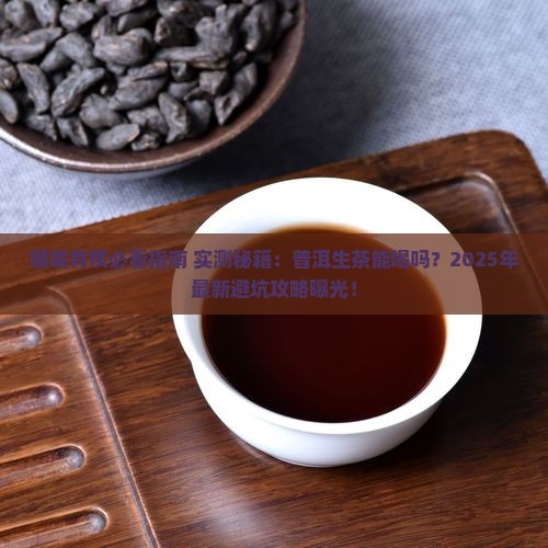 喉咙有痰可以喝普洱生茶吗