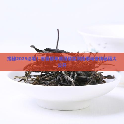 枣香陈年普洱茶