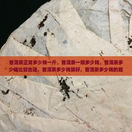 普洱茶正常多少钱