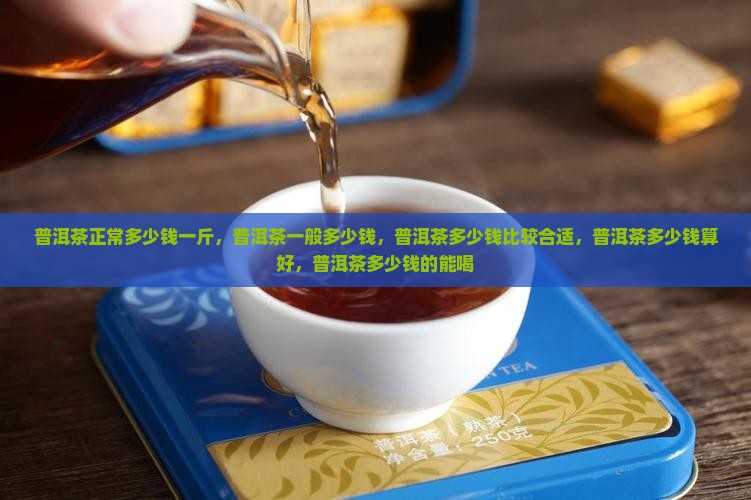 普洱茶正常多少钱