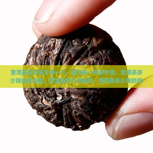 普洱茶正常多少钱