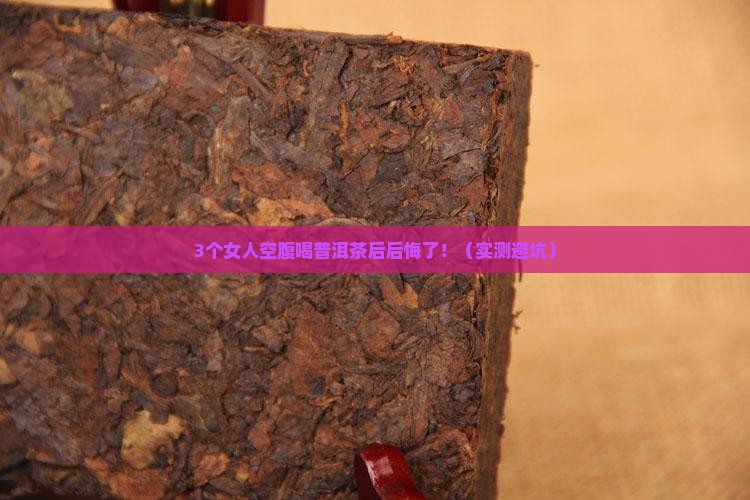 女人早上空腹喝普洱茶好吗
