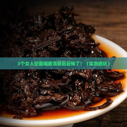 女人早上空腹喝普洱茶好吗