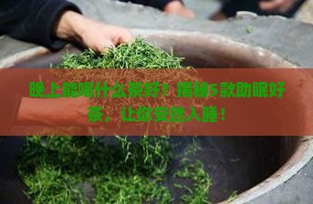 晚上能喝什么茶好