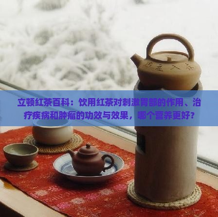 立顿红茶养胃吗