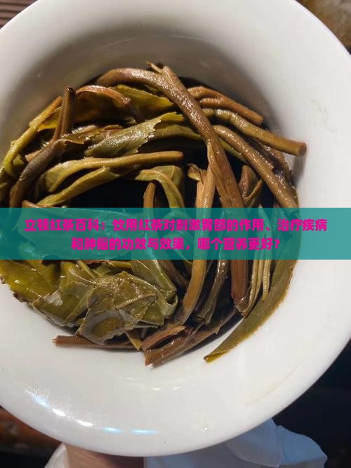 立顿红茶养胃吗