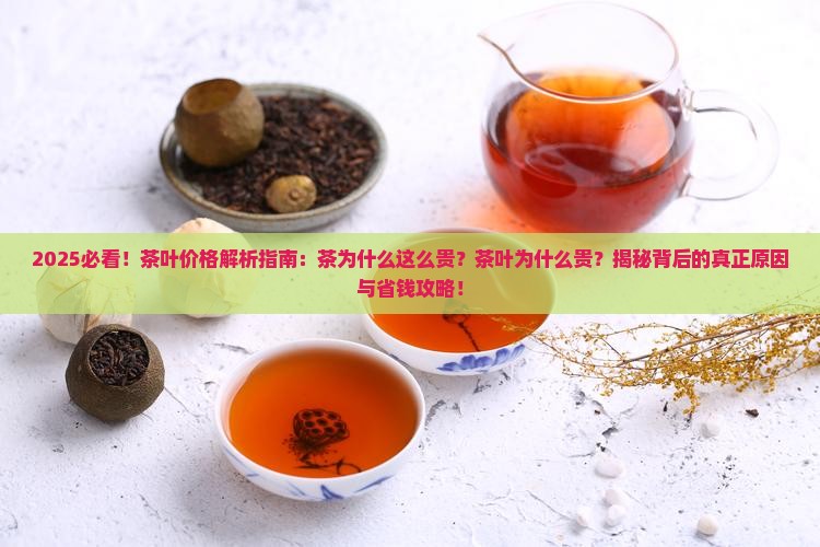 茶为什么这么贵茶叶为什么贵