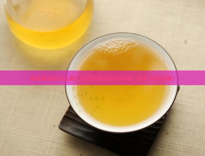 凤凰春剑是什么茶