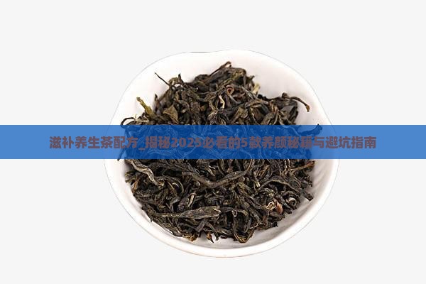 滋补养生茶配方