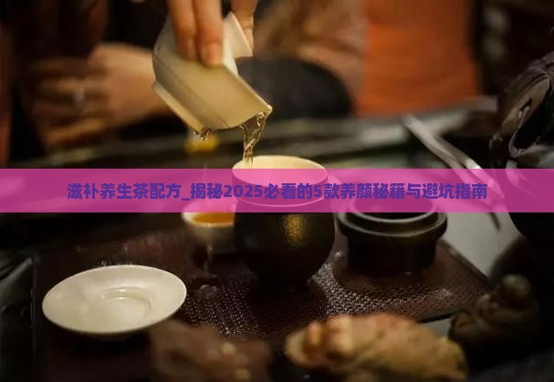 滋补养生茶配方