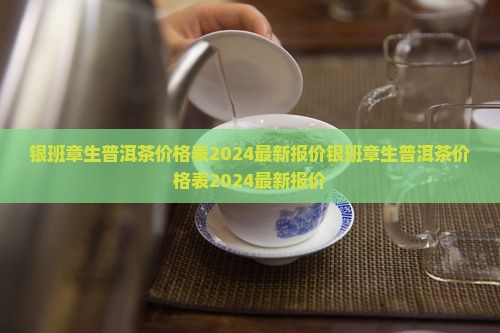 银班章生普洱茶价格表