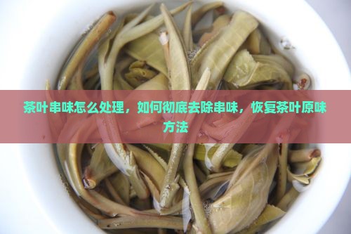 茶叶串味怎么处理