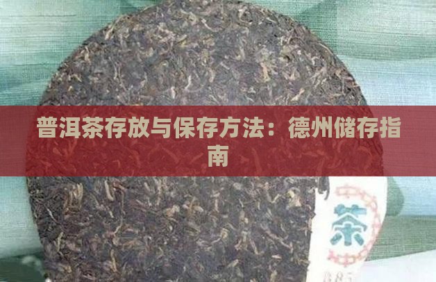 德州普洱茶储存