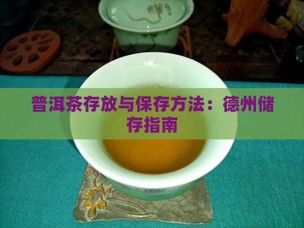 德州普洱茶储存