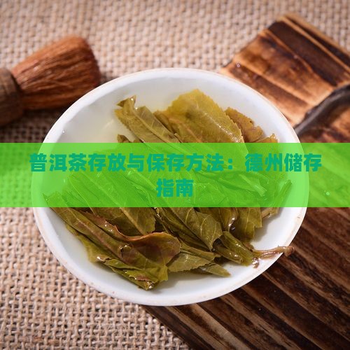 德州普洱茶储存